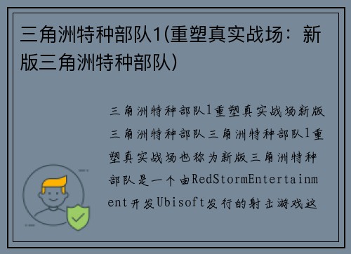 三角洲特种部队1(重塑真实战场：新版三角洲特种部队)