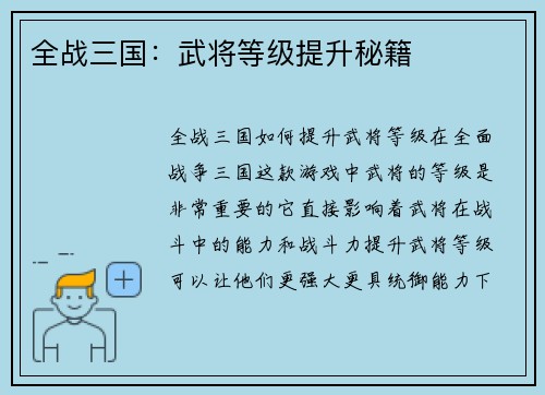 全战三国：武将等级提升秘籍