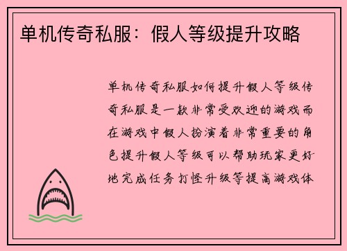 单机传奇私服：假人等级提升攻略